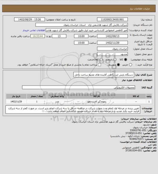 استعلام دستگاه پایش ایستگاهی آلاینده های محیط ساخت داخل