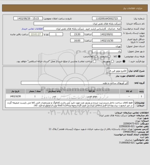 استعلام الکترو موتور فین فن