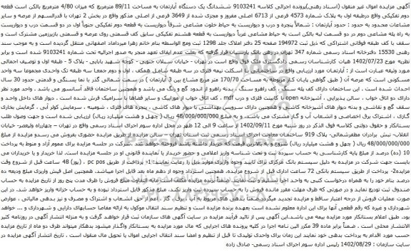 آگهی مزایده ششدانگ یک دستگاه آپارتمان به مساحت 89/11 مترمربع که میزان 4/80 مترمربع 