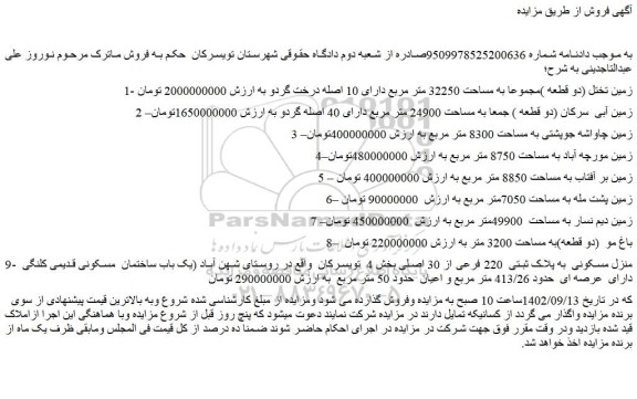 مزایده فروش زمین تختل (دو قطعه )مجموعا به مساحت 32250 متر مربع دارای 10 اصله درخت گردو