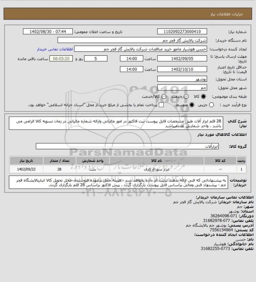 استعلام 28 قلم ابزار آلات طبق مشخصات فایل پیوست
ثبت فاکتور در امور مالیاتی وارائه شماره مالیاتی در زمان تسویه کالا الزامی می باشد .
واحد شمارش عددمیباشد