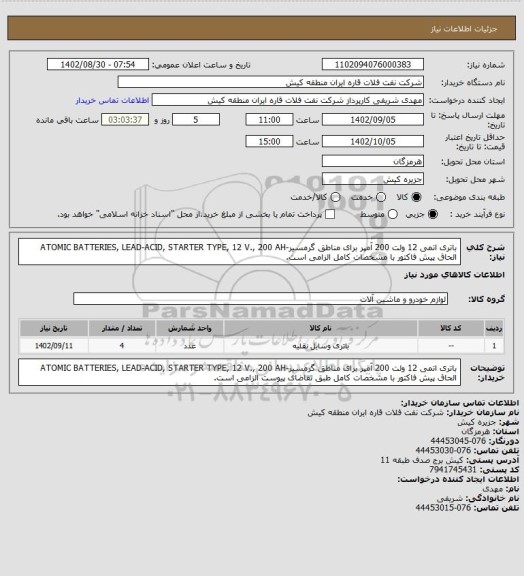 استعلام باتری اتمی 12 ولت 200 آمپر برای مناطق گرمسیر-ATOMIC BATTERIES, LEAD-ACID, STARTER TYPE, 12 V., 200 AH
الحاق پیش فاکتور با مشخصات کامل الزامی است.