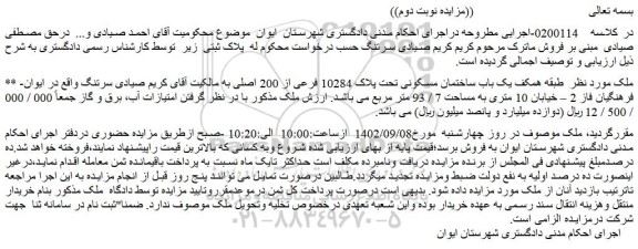 مزایده فروش یک باب ساختمان مسکونی تحت پلاک 10284 فرعی از 200 اصلی 