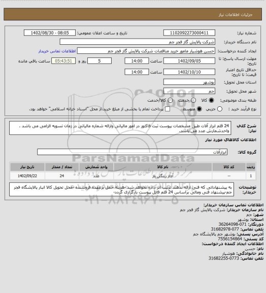 استعلام 24 قلم ابزار آلات طبق مشخصات پیوست
ثبت فاکتور در امور مالیاتی وارائه شماره مالیاتی در زمان تسویه الزامی می باشد .
واحدشمارش عدد می باشد.