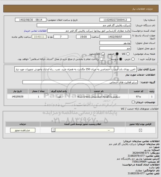 استعلام تامین پهنای باند اینترنت اختصاصی به میزان 250 مگابایت به همراه خرید، نصب , راه اندازی وآموزش  تجهیزات مورد نیاز