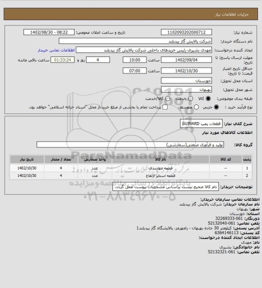 استعلام قطعات پمپ GUINARD