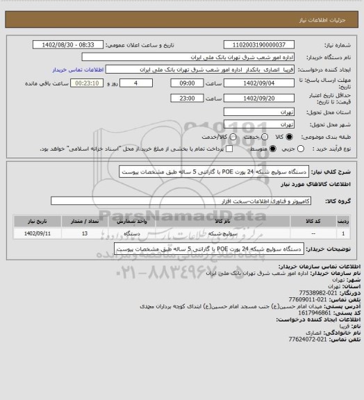 استعلام دستگاه سوئیچ شبکه 24 پورت POE با گارانتی 5 ساله
طبق مشخصات پیوست