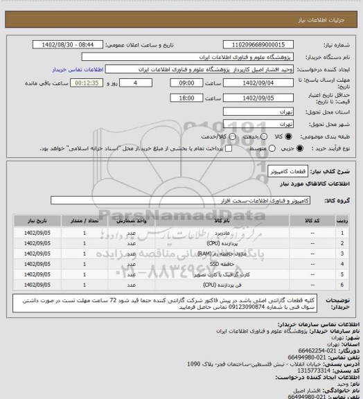 استعلام قطعات کامپیوتر