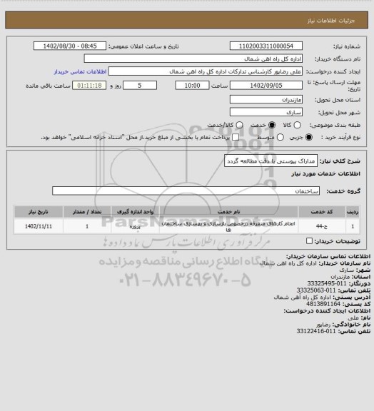 استعلام مداراک پیوستی با دقت مطالعه گردد