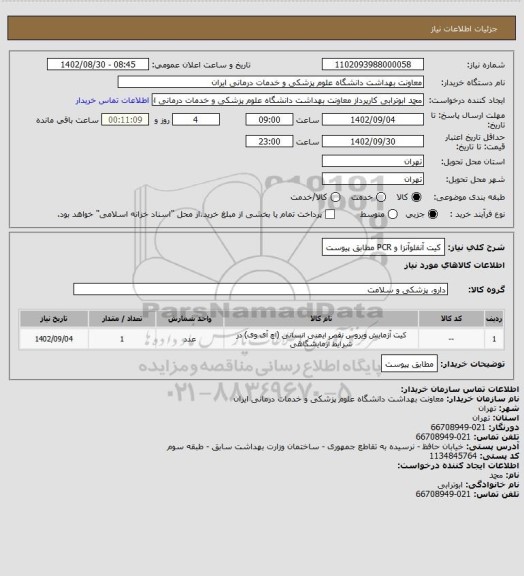 استعلام کیت آنفلوآنزا و PCR مطابق پیوست