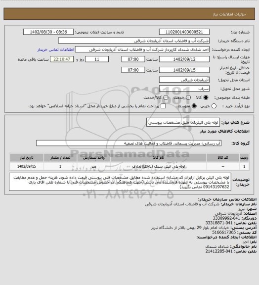 استعلام لوله پلی اتیلن63 طبق مشخصات پیوستی