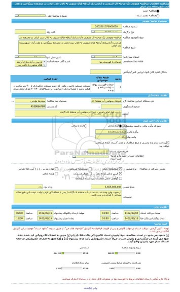 مناقصه، مناقصه عمومی یک مرحله ای لایروبی و آزادسازی آبراهه های منتهی به تالاب بندر انزلی در محدوده سنگاچین و علی آباد -شهرستان بندر انزلی