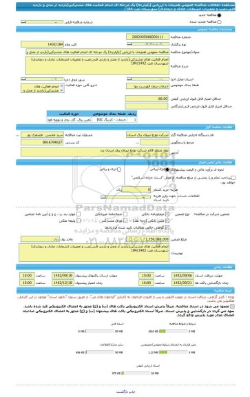 مناقصه، مناقصه عمومی همزمان با ارزیابی (یکپارچه) یک مرحله ای انجام فعالیت های مشترکین(بازدید از محل و بازدید فنی،نصب و تعمیرات انشعابات عادی و دیماندی) شهرستان تفت 184/