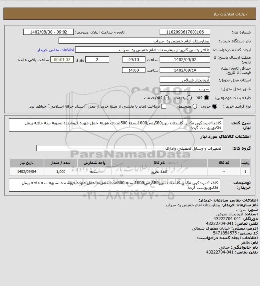 استعلام کاغذa4برندکپی مکس کلستان تبریز80گرمی1000بسته 500عددی هزینه حمل عهده فروشنده تسویه سه ماهه پیش فاکتورپیوست گردد