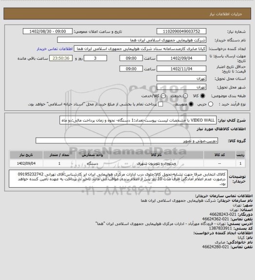 استعلام VIDEO WALL با مشخصات لیست پیوست-تعداد:1 دستگاه- نحوه و زمان پرداخت مالی:دو ماه