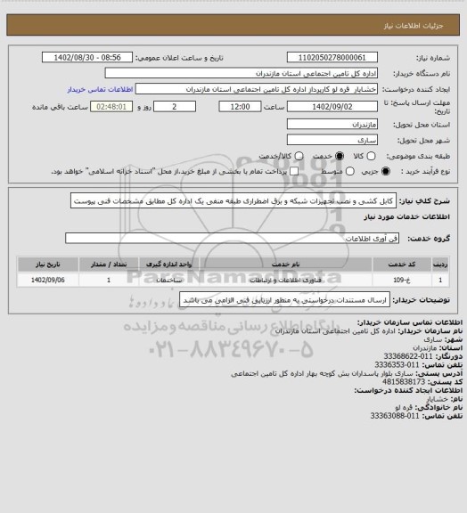 استعلام کابل کشی و نصب تجهیزات شبکه و برق اضطراری طبقه منفی یک اداره کل مطابق مشخصات فنی پیوست