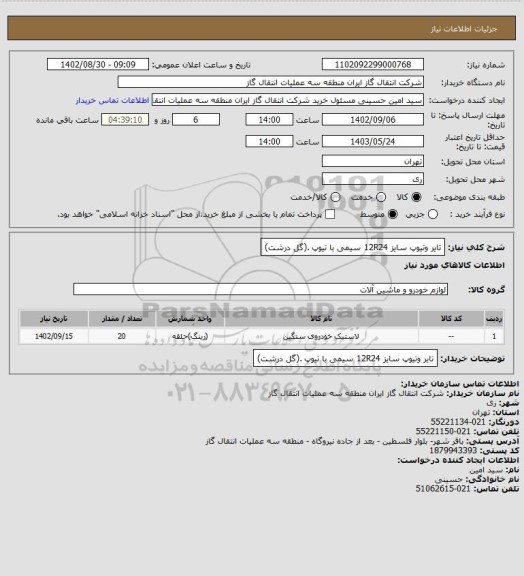 استعلام تایر وتیوپ سایز 12R24  سیمی با تیوپ .(گل درشت)