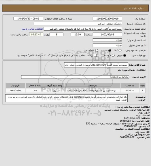 استعلام سیستم آپدیت کننده  signature های تجهیزات امنیتی فورتی نت