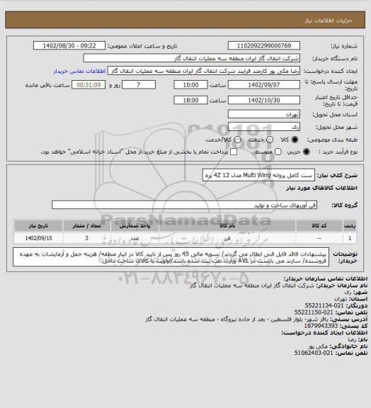 استعلام ست کامل پروانه Multi Wing مدل 4Z 12 پره