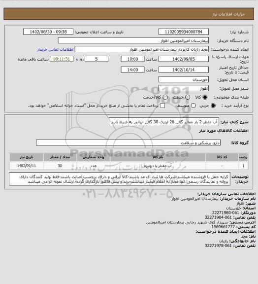 استعلام آب مقطر 2 بار تقطیر گالن 20 لیتری 30 گالن ایرانی به شرط تایید