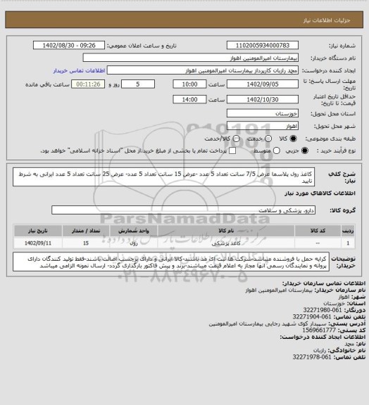 استعلام کاغذ رول پلاسما عرض 7/5 سانت تعداد 5 عدد -عرض 15 سانت تعداد 5 عدد- عرض 25 سانت تعداد 5 عدد ایرانی به شرط تایید