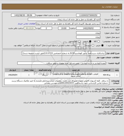 استعلام تراشکاری سرسیلندر بلدوزر کوماتسو D155 به شماره اختصاصی 715-3-13(طبق لیست ضمیمه شده)