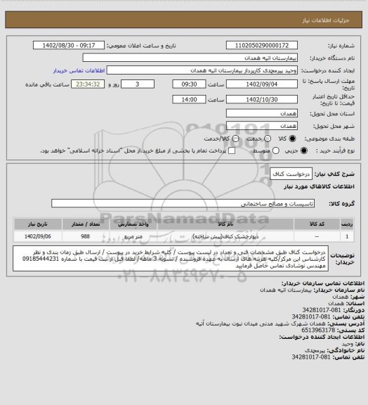 استعلام درخواست کناف