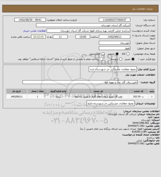 استعلام وصول مطالبات مشترکین جز شهرستان ایذه