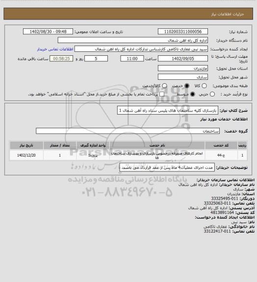 استعلام بازسازی کلیه ساختمان های پلیس ستاد راه آهن شمال 1