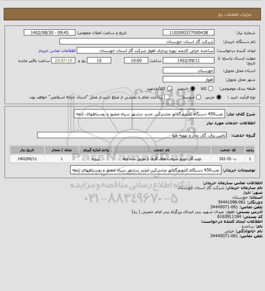 استعلام نصب450 دستگاه کنتورورگلاتور مشترکین جدید درشهر  سیاه منصور  و روستاههای تابعه