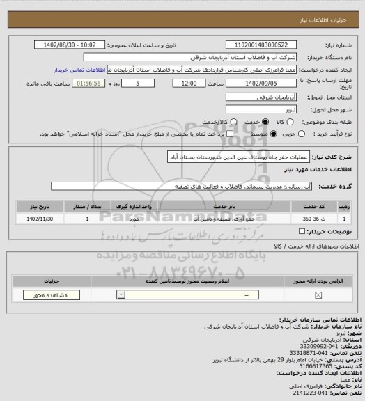 استعلام عملیات حفر چاه روستای عین الدین شهرستان بستان آباد