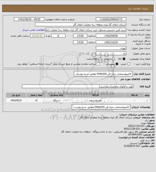 استعلام کامپیوترصنعتی بدون فن FANLESS مطابق شرح پیوست.