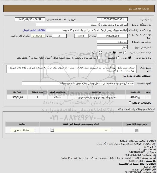 استعلام خدمات تعمیرکامل موتور آمبولانس بنز اسپرینتر مدل A314، و تعمیرو راه اندازی کولر خودرو به شماره شرکتی 011-351 شرکت بهره برداری نفت و گاز مارون