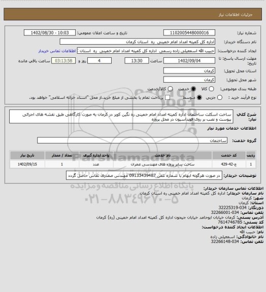 استعلام ساخت اسکلت ساختمان اداره کمیته امداد امام خمینی ره نگین کویر در کرمان به صورت کارگاهی طبق نقشه های اجرائی پیوست و نصب بر روی فونداسیون در محل پروژه