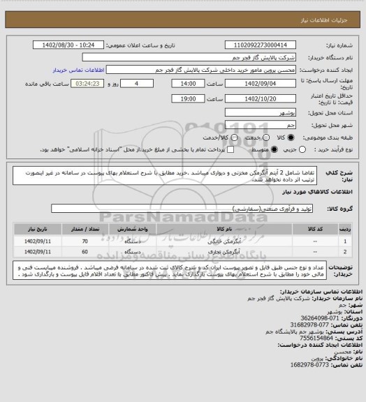 استعلام تقاضا شامل 2 آیتم آبگرمکن مخزنی و دیواری میباشد .خرید مطابق با شرح استعلام بهای پیوست در سامانه در غیر اینصورت ترتیب اثر داده نخواهد شد.