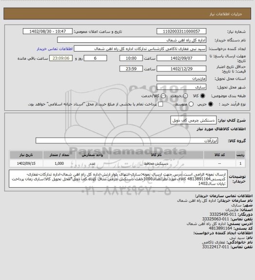 استعلام دستکش چرمی کف دوبل