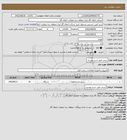 استعلام پرینتر طبق شرح پیوست