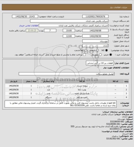 استعلام قطعات بنز 10 تن آتش نشانی