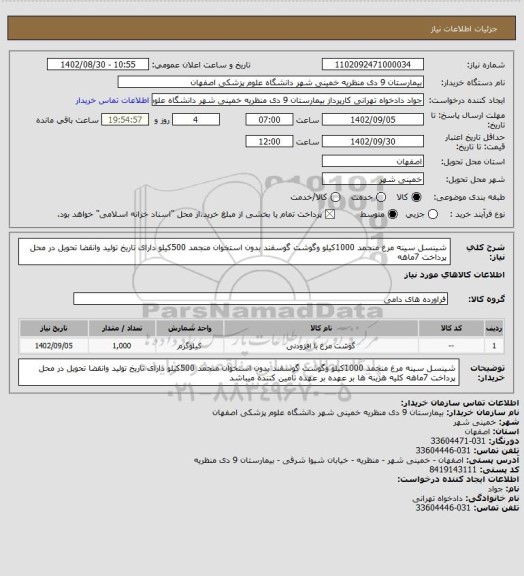 استعلام شینسل سینه مرغ منجمد 1000کیلو وگوشت گوسفند بدون استخوان منجمد 500کیلو دارای تاریخ تولید وانقضا تحویل در محل پرداخت 7ماهه ،سایت ستاد