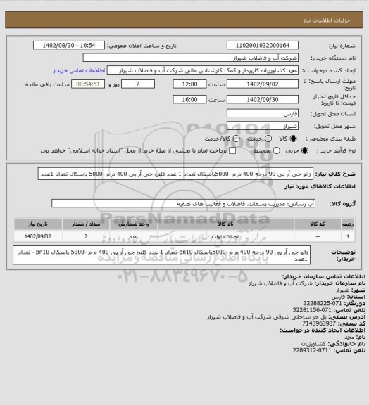 استعلام زانو جی آر پی 90 درجه 400 م م -5000پاسکال تعداد 1 عدد فلنج جی آر پی  400 م م -5000 پاسکال تعداد 1عدد ، سایت ستاد