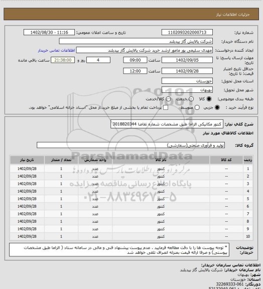 استعلام کنتور مکانیکی الزاما طبق مشخصات  شماره تقاضا 3018820344