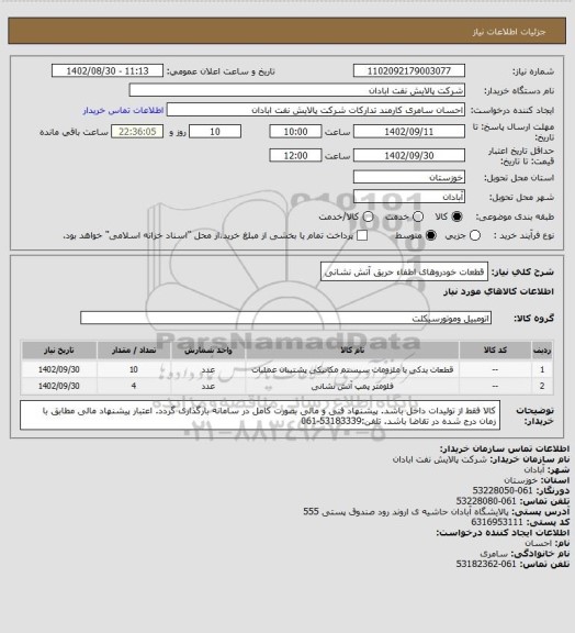 استعلام قطعات خودروهای اطفاء حریق آتش نشانی