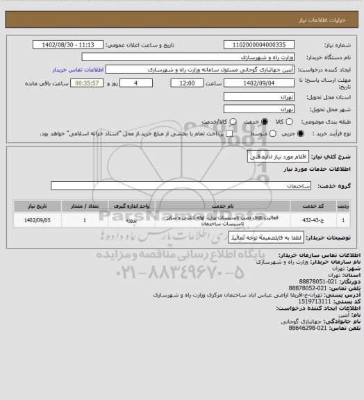 استعلام اقلام مورد نیاز اداره فنی