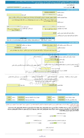 مناقصه، مناقصه عمومی همزمان با ارزیابی (یکپارچه) یک مرحله ای تجدید اورهال اساسی 40 دستگاه تب چنجر ترانسفورماتورهای پست های فوق توزیع وانتقال تحت پوشش برق منطقه ای باختر