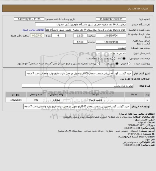 استعلام خرید گوشت گوساله برزیلی منجمد بمقدار 800کیلو تحویل در محل دارای تاریخ تولید وانقضاپرداخت 7 ماهه