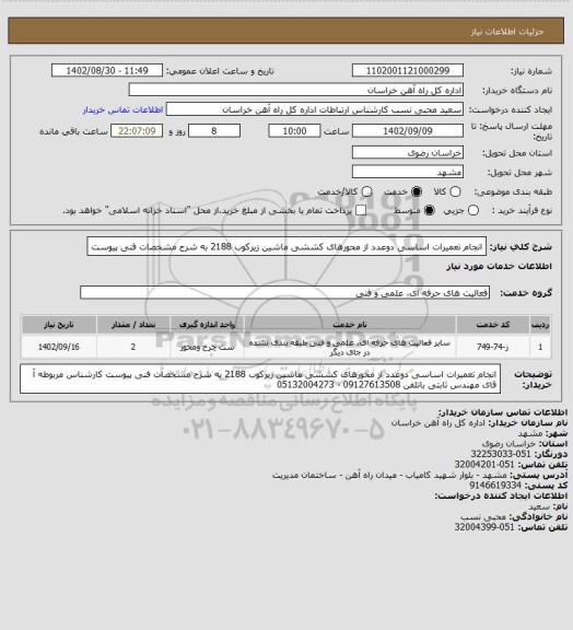 استعلام انجام تعمیرات اساسی دوعدد از محورهای کششی ماشین زیرکوب 2188 به شرح مشخصات فنی پیوست