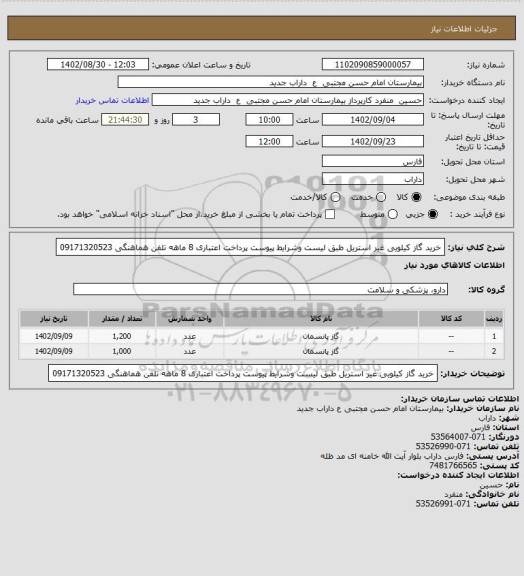 استعلام خرید گاز کیلویی غیر استریل طبق لیست وشرایط پیوست پرداخت اعتباری 8 ماهه تلفن هماهنگی 09171320523