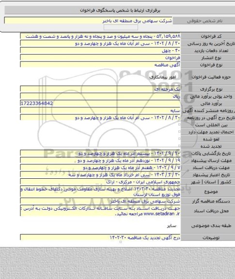 مناقصه, تجدیدد مناقصه ۳۰-۱۴۰۲ اصلاح و بهینه سازی مقاومت موجی  دکلهای خطوط انتقال و فوق توزیع استان لرستان