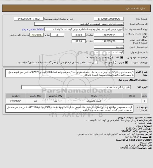 استعلام کیسه مخصوص اتوکلاوجهت بی خطر سازی پسماندعفونی.ته کیسه دودوخته تعداد500کیلوسایز120*80سانتی متر هزینه حمل به عهده تامین کننده لیست پیوست تسویه 5ماهه