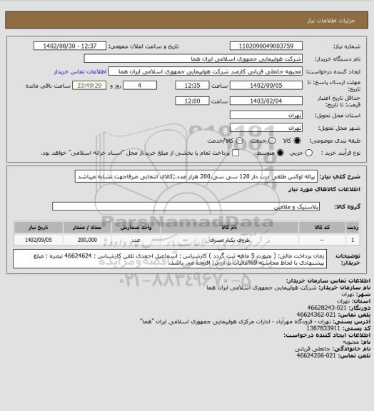 استعلام پیاله لوکس طلقی درب دار 120 سی سی.200 هزار عدد.;کالای انتخابی صرفاجهت تشابه میباشد